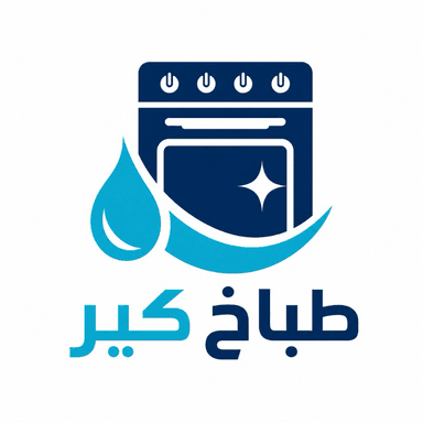 طباخ كير شعار طباخ كير — غسيل وتنظيف طباخات